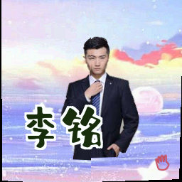 李铭